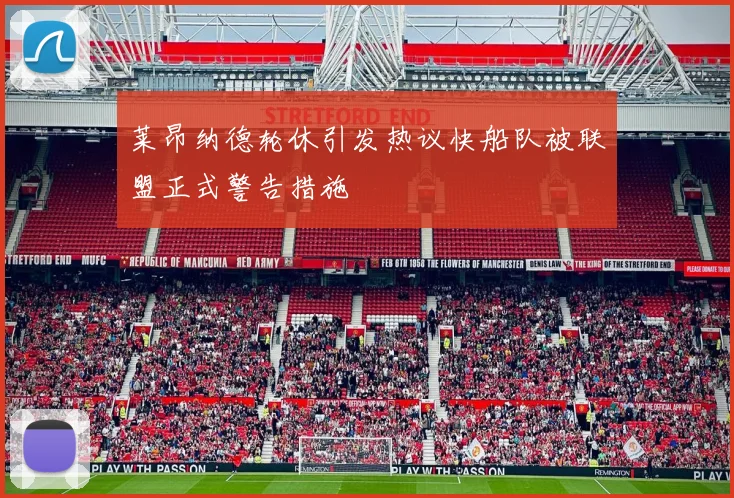 莱昂纳德轮休引发热议快船队被联盟正式警告措施