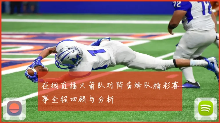 在线直播火箭队对阵黄蜂队精彩赛事全程回顾与分析