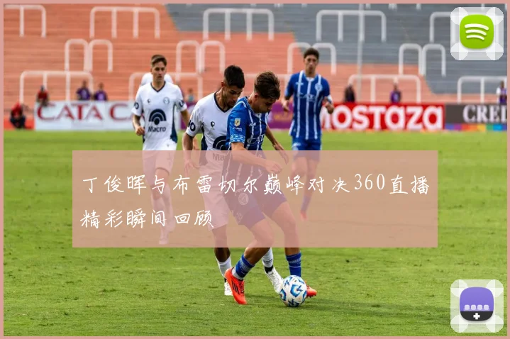 丁俊晖与布雷切尔巅峰对决360直播精彩瞬间回顾